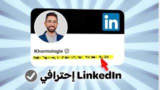 LINKEDIN GUIDE  تحسين بروفايل لينكدن