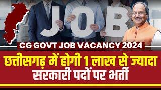 CG Govt Job Vacancy 2024  1 लाख से ज्यादा सरकारी पदों पर होगी भर्ती  Brijmohan Agrawal का बड़ा बयान