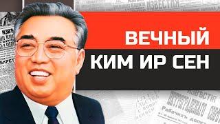 Безумные диктаторы. Восходящее Солнце Кореи Ким Ир Сен