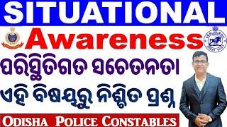 Situational AwarenessReasoning Classକେମିତି ଆସୁଛି ପ୍ରଶ୍ନ?Odisha Police Constable ClassChinmaya Sir