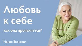 Что такое любовь к себе и как она проявляется?  Ирина Блонская