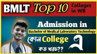 Top 10 Bmlt College of West Bengal.Best Bmlt college under Jenpauh of Kolkata.Paramedical college.