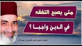 متى يصبح التفـقـه في الدين واجبا؟ الدكتور فريد الأنصاري رحمه الله  DrFarid Alansari