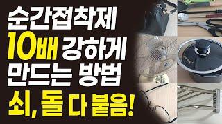 재활용 아이디어 주방 욕실 용품 가구 수리방법 꿀팁 고강도 순간접착제 만드는 방법  꼭필TV