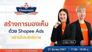  Live  สร้างการมองเห็นด้วย Shopee Ads อย่างมีประสิทธิภาพ