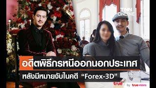 เลขานุการ รมว.ยุติธรรมเผย อดีตพิธีกรดัง หนีคดี Forex - 3D ออกนอกประเทศ