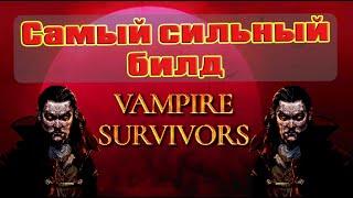 Гайд Vampire Survivors самый сильный билд в игре