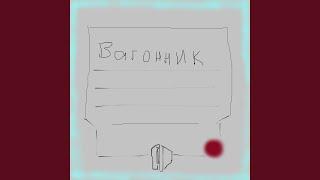 Вагонник