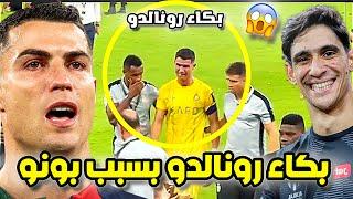 بونو يتصدى و رونالدو ينفجر بالبكاء شاهد لحظة بكاء رونالدو بعد خسارة اللقب لايصدق  النصر الهلال