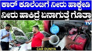 Car Duniya  ಕಾರ್ ಕೂಲೆಂಟಿಗೆ ನೀರು ಹಾಕ್ಬೇಡಿ ನೀರು ಹಾಕಿದ್ರೆ ಏನಾಗುತ್ತೆ ಗೊತ್ತಾ  National TV