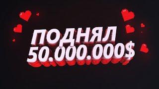 ПОДНЯЛ 55.000.000 НА ТРИНИТИ РП КАЗИНО TRINITY RP