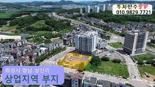 향남상업지역부지화성시 향남 상신리no.713