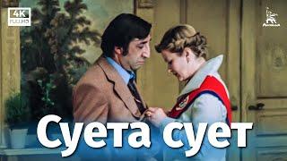 Суета сует 4К комедия реж. Алла Сурикова 1979 г.