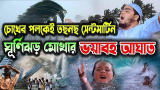 ঘূর্ণিঝড় মোখার ভয়াবহ আঘাতে সব শেষ হাফিজুর রহমান সিদ্দীক নতুন ওয়াজ Hafizur Rahman Siddiki Kuakata