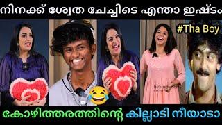 ചേച്ചിടെ എന്ത് കണ്ടിട്ടാ ഇഷ്ടായെ വീണ   Swetha Menon Troll  Poombatta Trolls