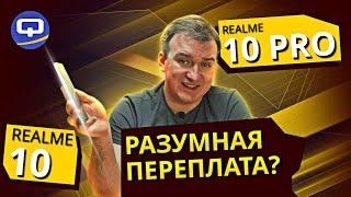 Realme 10 vs Realme 10 Pro. Это сравнение сэкономит ваши деньги