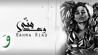 Rahma Riad - Waed Menni Official Lyric Video 2018  رحمه رياض - وعد مني