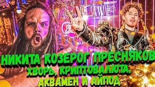 НИКИТА ПРЕСНЯКОВ & LEOS HELLSCREAM  Шоу Маска Козерог Айпод Криптовалюта Хворь