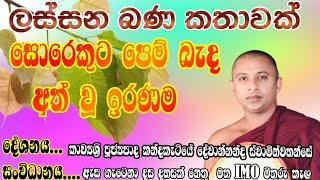 sinhala kavibanaකවිබණkavibana 2023චුල්ල ධනුද්ධර ජාතකය කන්දකැටියේ දේවානන්ද හිමි0716566614