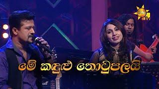 Me Kandulu Thotupalai මේ කඳුළු තොටුපලයි  Chandana Liyanarachchi & Subhani Harshani Hiru Unplugged