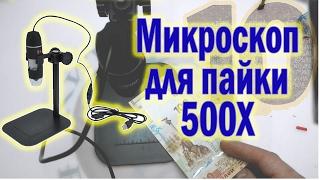 Цифровой микроскоп 500Х