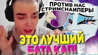 РОСТИК И ПОНЯ УНИЧТОЖИЛИ СТРИМНАЙПЕРОВ В БАТЛ КАПЕ  ROSTIK И PONYAAAA ИГРАЮТ BATTLE CUP