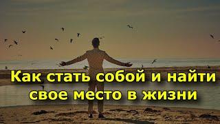 Как стать собой и найти свое место в жизни.