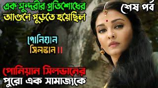 এক নারীর ষড়যন্ত্রে ধ্বংস হতে বসেছিল পুরো চোলা সাম্রাজ্য  New Movie  Movie Review অচিরার গপ্প-সপ্প