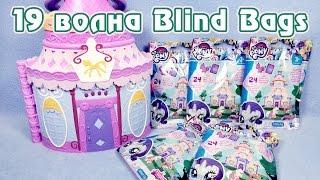 Обзор фигурок My Little Pony 19 волны Blind Bags пони в пакетиках - часть 1