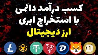 برنامه ماینینگ ارز دیجیتال + اثبات برداشت  استخراج ابری ارز دیجیتال