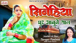 मैथिली दर्द भरा गीत 2024 - सिनेहिया घुर आबुने गाम - Sinehiya Ghur Aabune Gam - Rashmi Maithili Song