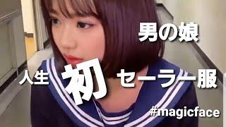 【男の娘】人生で初めてのセーラー服だぞ #magicfaceapp #女装 #shorts