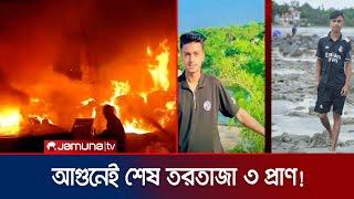 ফোনে বাঁচার আকুতি জানিয়েও আগুনে পুড়ে ছারখার  Chattogarm Fire  Jamuna TV