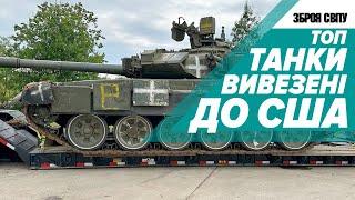 АМЕРИКАНЦІ ВИВЕЗЛИ ТАНК ОПЛОТ Т-90 Т-80 Т-72 Т-55 Т-34 ДЛЯ ВИПРОБУВАНЬ. Абердинський полігон