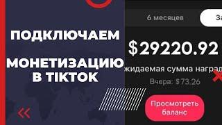 Тик Ток Заработок Программа наград для авторов 2024  Монетизация Германия Франция Корея Япония