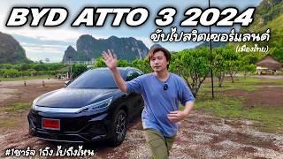 BYD ATTO 3 2024 ลดเกือบแสน ขับไปสวิตเซอร์แลนด์เมืองไทย 1ชาร์จ1ถังไปถึงไหน