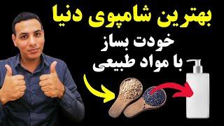 این فرمول ساخت شامپوی خانگی رو کسی بهت نمیگه درمان ریزش مو، شوره سر، خشکی مو، موی چرب و...