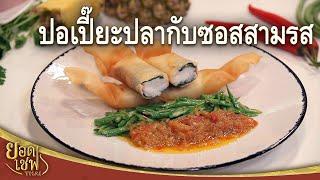 ปอเปี๊ยะปลากับซอสสามรส Fried spring rolls with fish and Three flavoured sauce  ยอดเชฟไทย 14-05-23