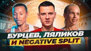 Бурцев Ляликов и Negative Split