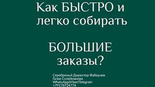 Цифровой каталог Фаберлик - как пользоваться. Как легко собрать заказы. Как создать ЛТО в Фаберлик.