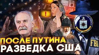 ПОСЛЕ ПУТИНА ОТВЕТ РАЗВЕДКИ США  МИХАЛКОВ БЕСОГОН    СЕРАФИМ КРЕЧЕТОВ КРАВЦОВА @oksanakravtsova