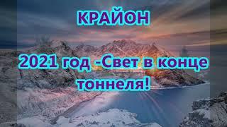 КРАЙОН - 2021 год -Свет в конце тоннеля