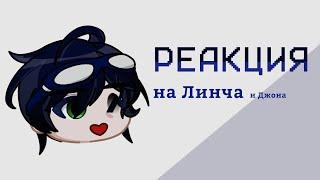 реакция на Линча 1.75х