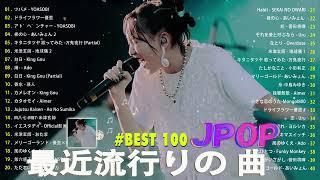J-POP 最新曲ランキング 邦楽 2024有名曲jpop メドレー 2024 - 邦楽 ランキング 最新 2024 日本の歌 人気 2024  2024年 ヒット曲 ランキング