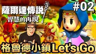 【薩爾達傳說 智慧的再現直播】02-格魯德小鎮 Lets Go 