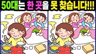 【다른그림찾기치매예방】50대는 한 곳을 못 찾습니다【틀린그림찾기두뇌운동숨은그림찾기Find the Difference치매예방퀴즈】1231