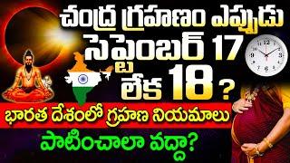 Chandra Grahan 2024  చంద్ర‌గ్ర‌హ‌ణం 2024  Lunar Eclipse 2024 Date&Time  #chandragrahan2024