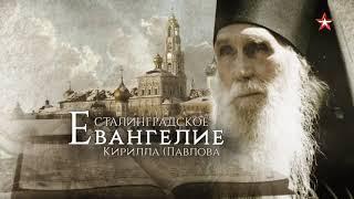 Очень важный момент ко дню Победы из кф  Сталинградское Евангелие Кирилла Павлова