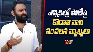 Kodali Nani Sensational Comments on Contesting in Elections  YCP  Ntv