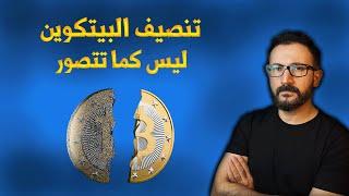 لماذا تنصيف البيتكوين 2024 مختلف هذه المرة؟  تأتير التنصيف والتوقعات  Bitcoin Halving